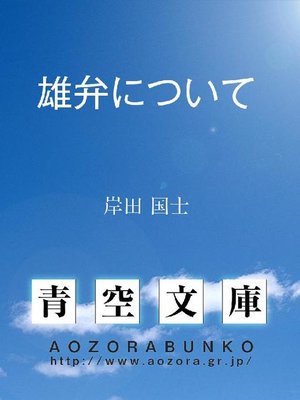 cover image of 雄弁について